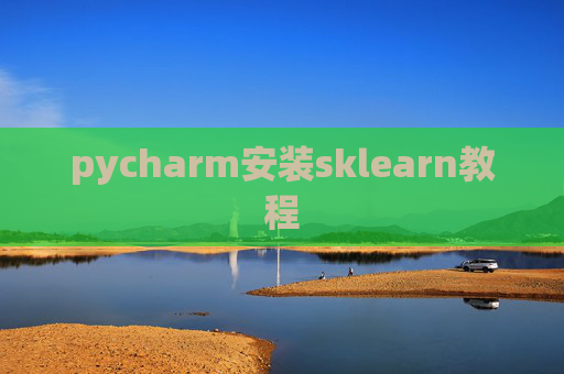 pycharm安装sklearn教程 pycharm安装sklearn教程