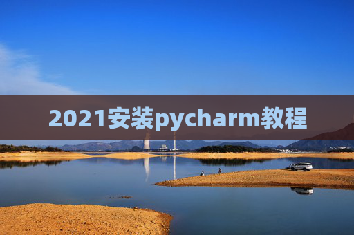 2021安装pycharm教程