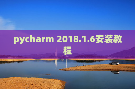 pycharm 2018.1.6安装教程